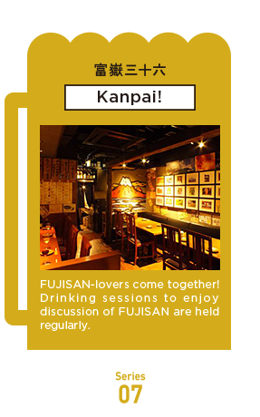 FUJISAN-lovers come together! Drinking sessions to enjoy discussion of FUJISAN are held regularly.