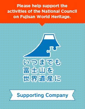 Please help support the activities of the National Council on FUJISAN World Heritage.
