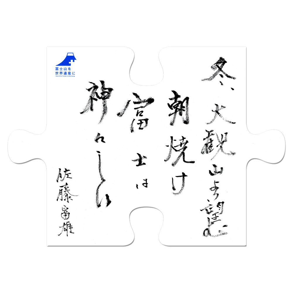 佐藤富雄｜223フェロー｜富士山世界遺産国民会議