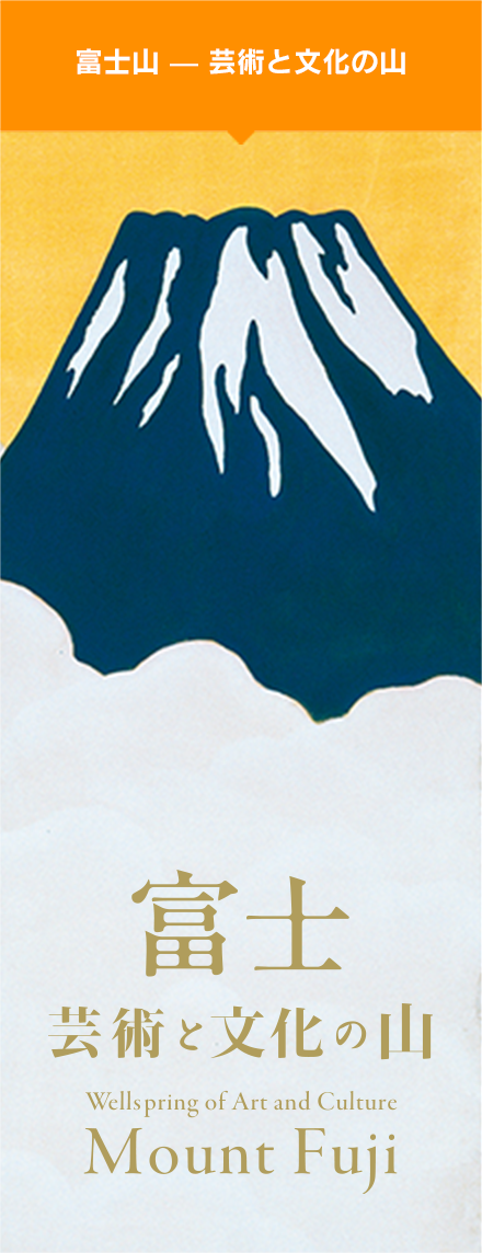 富士山 - 芸術と文化の山